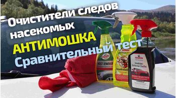 Видео тест очистителей следов насекомых Видео тест очистителей следов насекомых