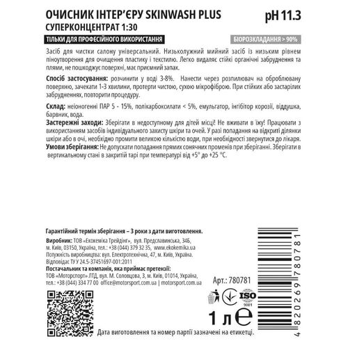 Очиститель салона EKOKEMIKA SkinWash Plus 1:30 (780781) – 1 л, Количество: 1 л, изображение 2