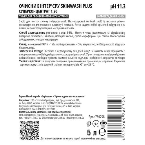 Очиститель салона EKOKEMIKA SkinWash Plus 1:30 (780798) – концентрат 5 л, Количество: 5 л, изображение 2