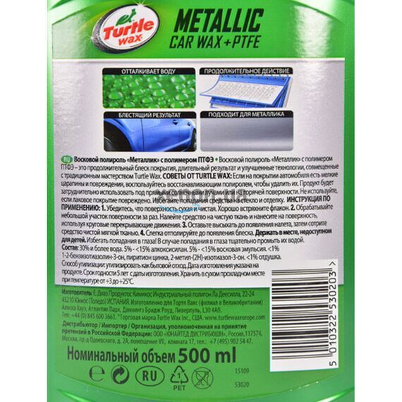 Turtle Wax Metallic Car Wax +PTFE для всех цветов восковый полироль металлик с тефлоном 500 мл, Объем: 500 мл, изображение 5