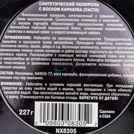 Nanox Carnauba Paste Wax синтетичний віск 227 г, зображення 3